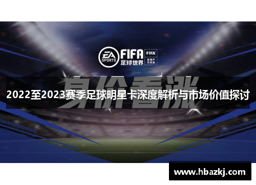 2022至2023赛季足球明星卡深度解析与市场价值探讨