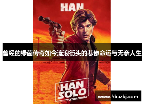 曾经的绿茵传奇如今流浪街头的悲惨命运与无奈人生