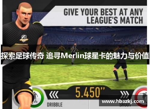 探索足球传奇 追寻Merlin球星卡的魅力与价值