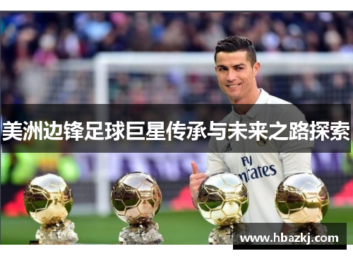 美洲边锋足球巨星传承与未来之路探索