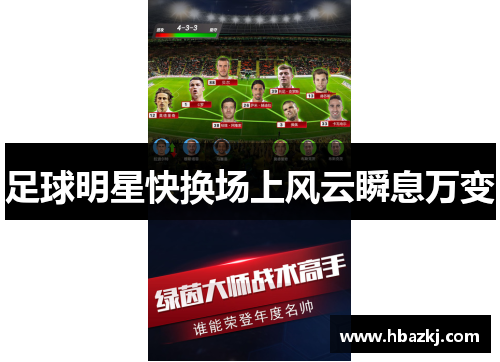 足球明星快换场上风云瞬息万变