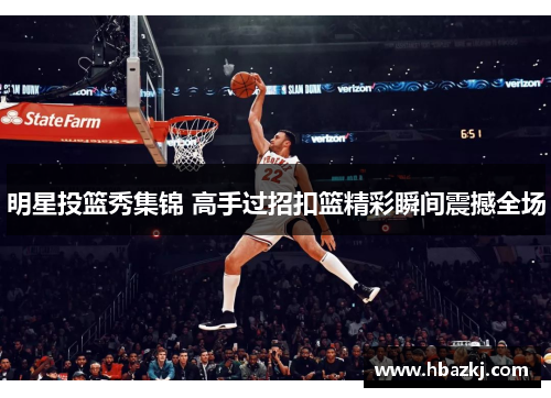 明星投篮秀集锦 高手过招扣篮精彩瞬间震撼全场