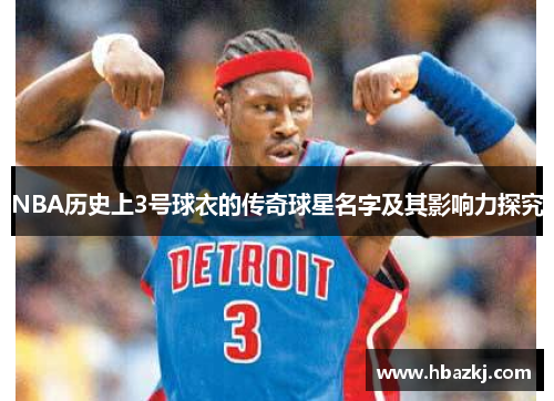 NBA历史上3号球衣的传奇球星名字及其影响力探究