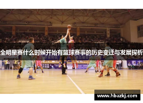 全明星赛什么时候开始有篮球赛事的历史变迁与发展探析