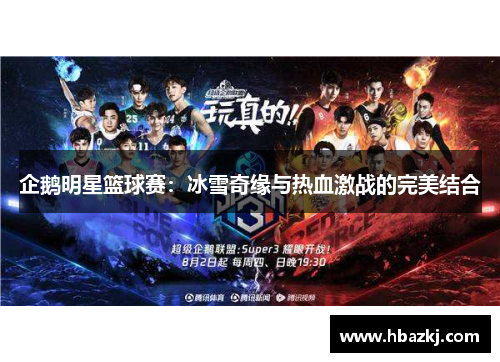 企鹅明星篮球赛：冰雪奇缘与热血激战的完美结合