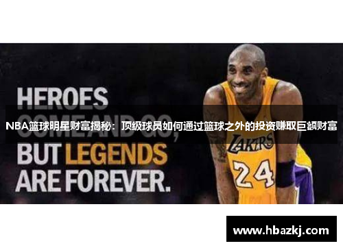 NBA篮球明星财富揭秘：顶级球员如何通过篮球之外的投资赚取巨额财富
