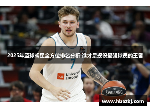 2025年篮球明星全方位排名分析 谁才是现役最强球员的王者