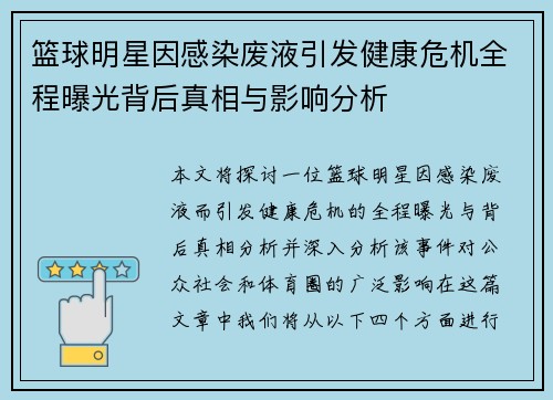 篮球明星因感染废液引发健康危机全程曝光背后真相与影响分析