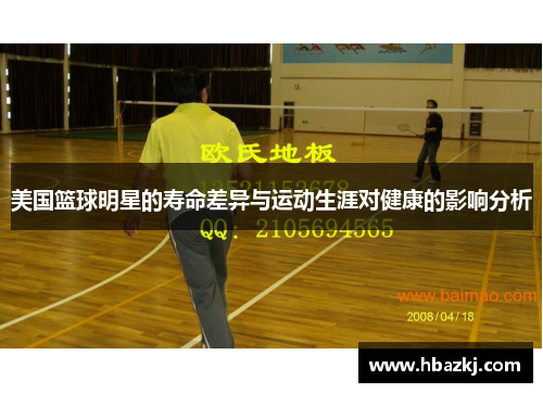 美国篮球明星的寿命差异与运动生涯对健康的影响分析