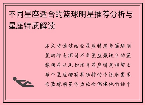 不同星座适合的篮球明星推荐分析与星座特质解读