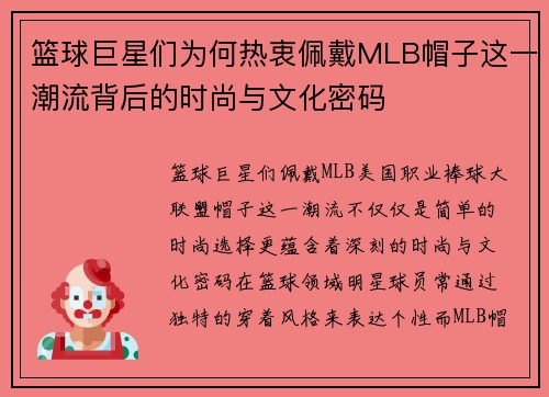 篮球巨星们为何热衷佩戴MLB帽子这一潮流背后的时尚与文化密码