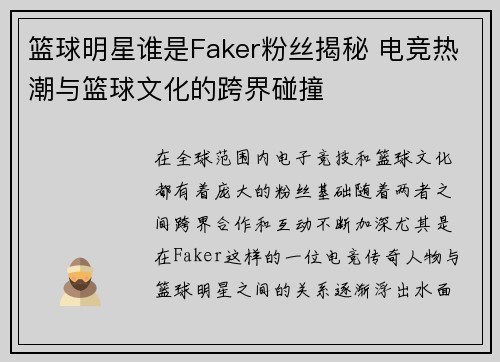 篮球明星谁是Faker粉丝揭秘 电竞热潮与篮球文化的跨界碰撞