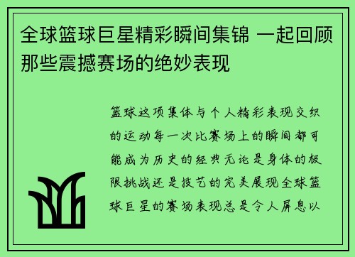全球篮球巨星精彩瞬间集锦 一起回顾那些震撼赛场的绝妙表现
