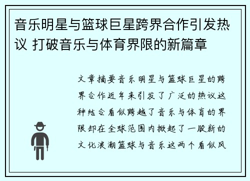 音乐明星与篮球巨星跨界合作引发热议 打破音乐与体育界限的新篇章