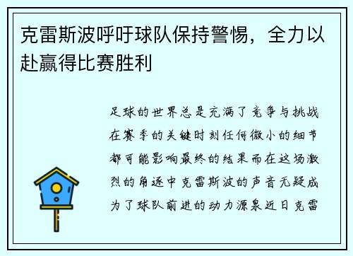 克雷斯波呼吁球队保持警惕，全力以赴赢得比赛胜利