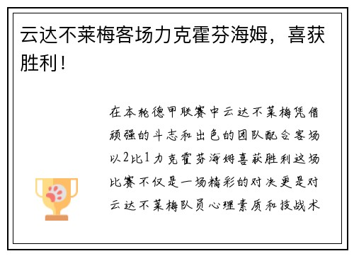 云达不莱梅客场力克霍芬海姆，喜获胜利！
