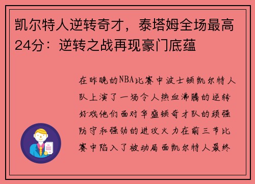 凯尔特人逆转奇才，泰塔姆全场最高24分：逆转之战再现豪门底蕴