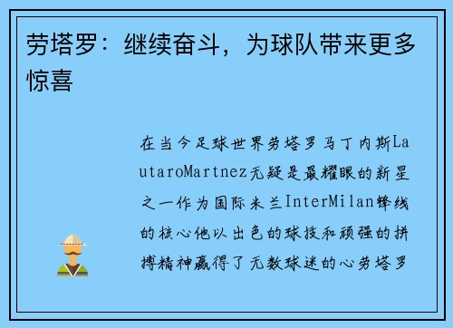 劳塔罗：继续奋斗，为球队带来更多惊喜