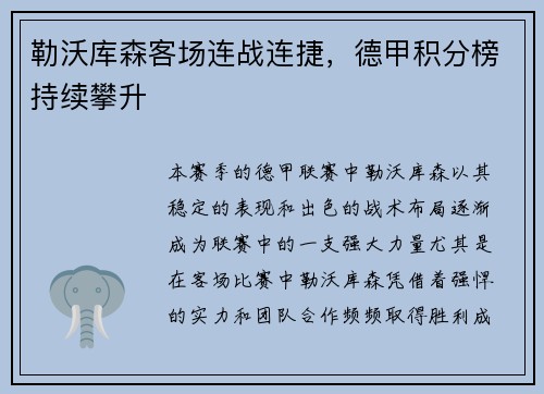 勒沃库森客场连战连捷，德甲积分榜持续攀升