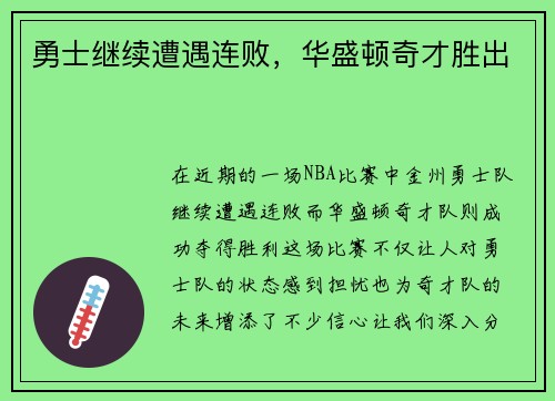勇士继续遭遇连败，华盛顿奇才胜出