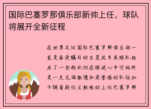 国际巴塞罗那俱乐部新帅上任，球队将展开全新征程