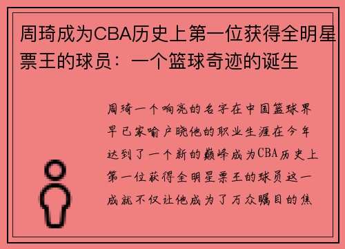 周琦成为CBA历史上第一位获得全明星票王的球员：一个篮球奇迹的诞生