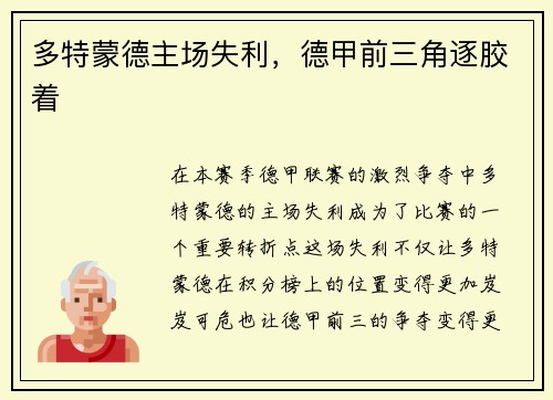 多特蒙德主场失利，德甲前三角逐胶着
