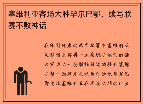 塞维利亚客场大胜毕尔巴鄂，续写联赛不败神话