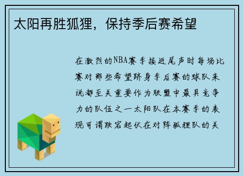 太阳再胜狐狸，保持季后赛希望
