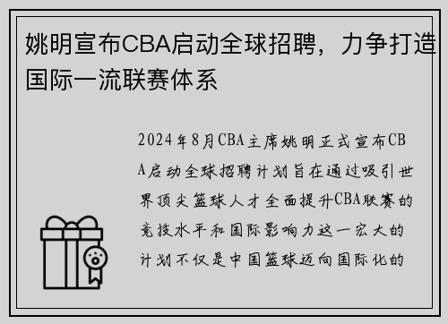 姚明宣布CBA启动全球招聘，力争打造国际一流联赛体系
