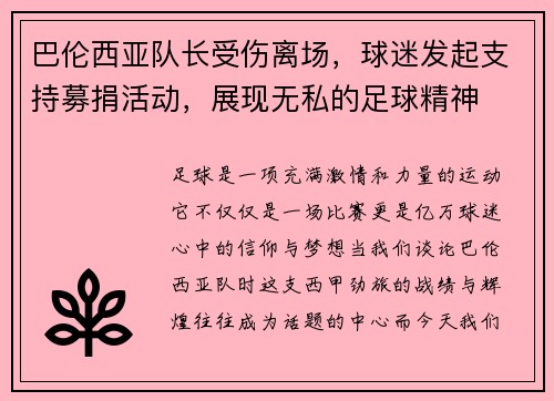 巴伦西亚队长受伤离场，球迷发起支持募捐活动，展现无私的足球精神