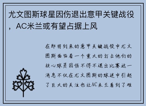 尤文图斯球星因伤退出意甲关键战役，AC米兰或有望占据上风