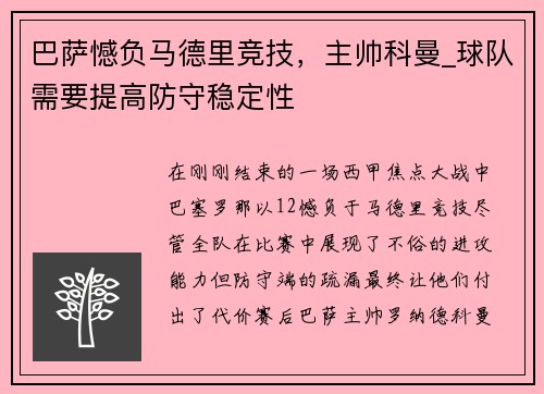 巴萨憾负马德里竞技，主帅科曼_球队需要提高防守稳定性