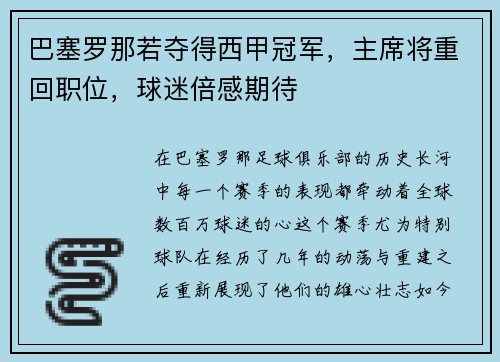 巴塞罗那若夺得西甲冠军，主席将重回职位，球迷倍感期待