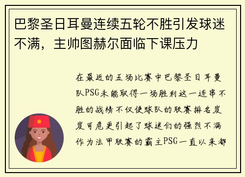 巴黎圣日耳曼连续五轮不胜引发球迷不满，主帅图赫尔面临下课压力