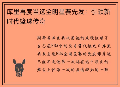 库里再度当选全明星赛先发：引领新时代篮球传奇