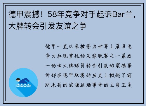 德甲震撼！58年竞争对手起诉Bar兰，大牌转会引发友谊之争