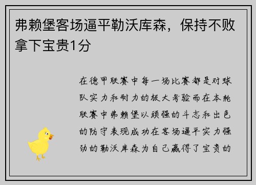 弗赖堡客场逼平勒沃库森，保持不败拿下宝贵1分