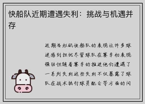 快船队近期遭遇失利：挑战与机遇并存
