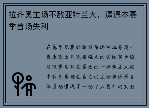 拉齐奥主场不敌亚特兰大，遭遇本赛季首场失利