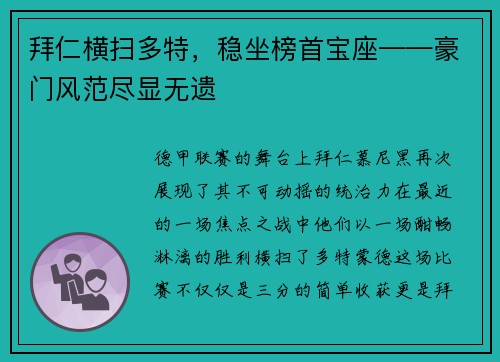拜仁横扫多特，稳坐榜首宝座——豪门风范尽显无遗
