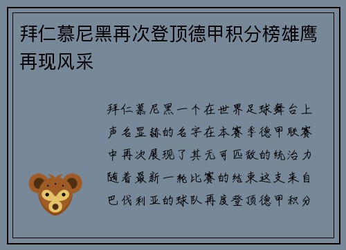 拜仁慕尼黑再次登顶德甲积分榜雄鹰再现风采