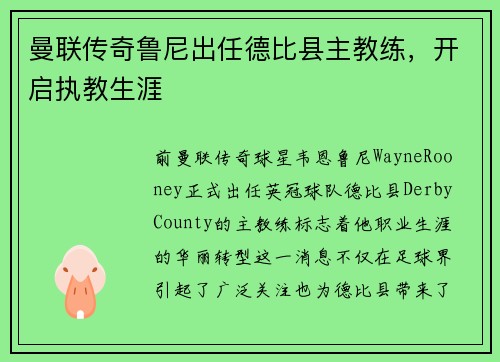 曼联传奇鲁尼出任德比县主教练，开启执教生涯