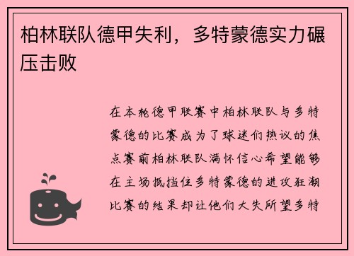 柏林联队德甲失利，多特蒙德实力碾压击败