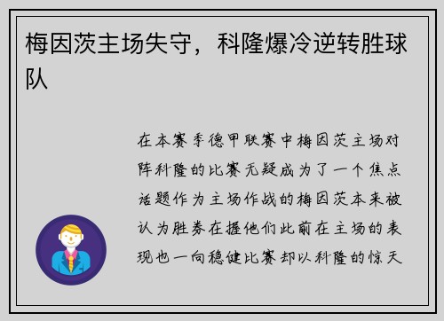 梅因茨主场失守，科隆爆冷逆转胜球队