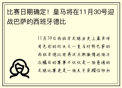 比赛日期确定！皇马将在11月30号迎战巴萨的西班牙德比