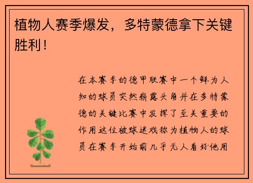 植物人赛季爆发，多特蒙德拿下关键胜利！