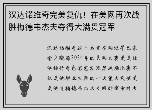 汉达诺维奇完美复仇！在美网再次战胜梅德韦杰夫夺得大满贯冠军