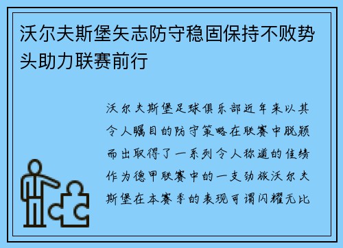 沃尔夫斯堡矢志防守稳固保持不败势头助力联赛前行