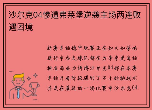 沙尔克04惨遭弗莱堡逆袭主场两连败遇困境